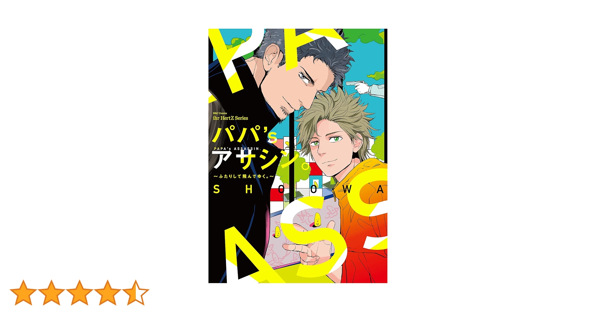 SHOOWA パパ'sアサシン キャラファイングラフ パパ's アサシン。〜ふたりして飛んでゆく。〜｜ビーズガーデン